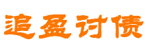 平邑债务追讨催收公司